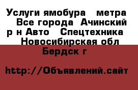 Услуги ямобура 3 метра  - Все города, Ачинский р-н Авто » Спецтехника   . Новосибирская обл.,Бердск г.